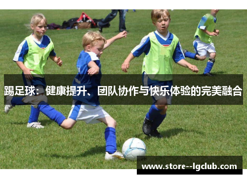 踢足球：健康提升、团队协作与快乐体验的完美融合