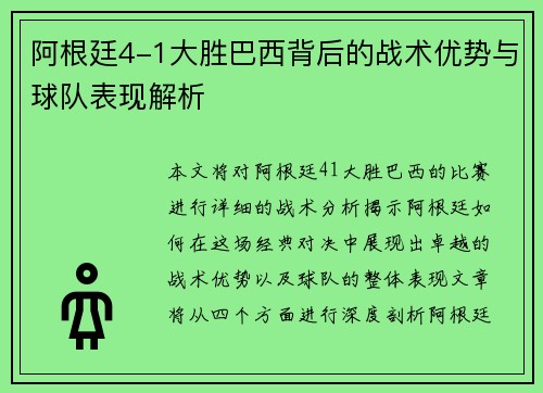 阿根廷4-1大胜巴西背后的战术优势与球队表现解析