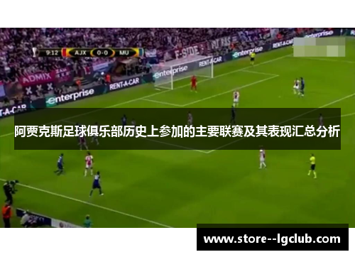 阿贾克斯足球俱乐部历史上参加的主要联赛及其表现汇总分析