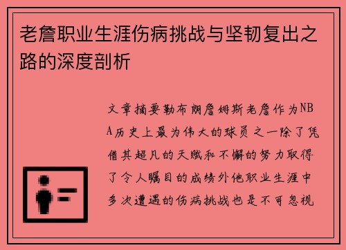 老詹职业生涯伤病挑战与坚韧复出之路的深度剖析