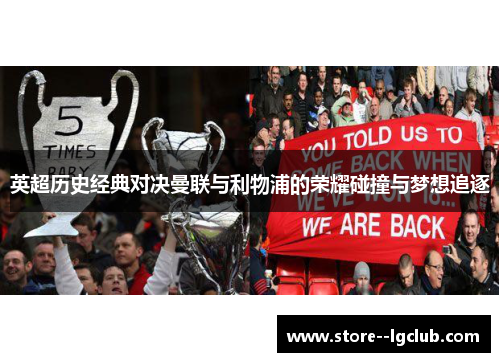 英超历史经典对决曼联与利物浦的荣耀碰撞与梦想追逐