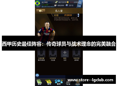 西甲历史最佳阵容：传奇球员与战术理念的完美融合