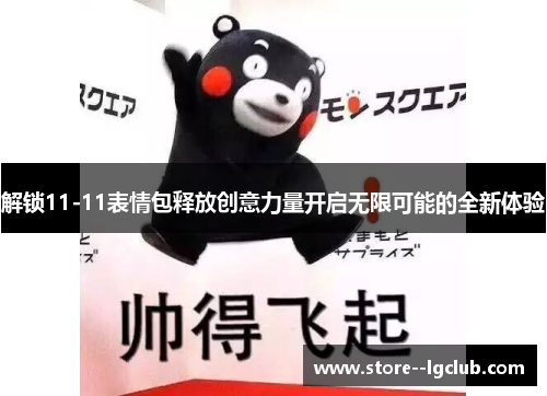 解锁11-11表情包释放创意力量开启无限可能的全新体验