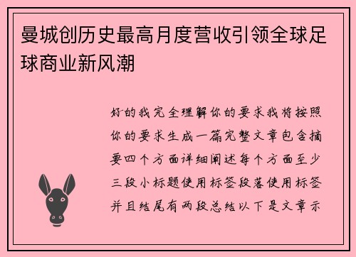 曼城创历史最高月度营收引领全球足球商业新风潮