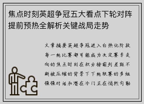 焦点时刻英超争冠五大看点下轮对阵提前预热全解析关键战局走势