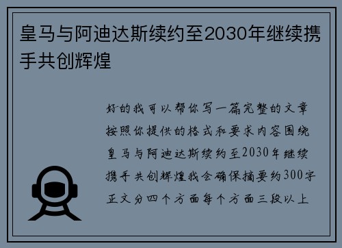 皇马与阿迪达斯续约至2030年继续携手共创辉煌